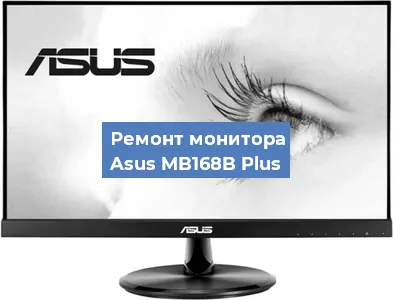 Ремонт монитора Asus MB168B Plus в Волгограде
